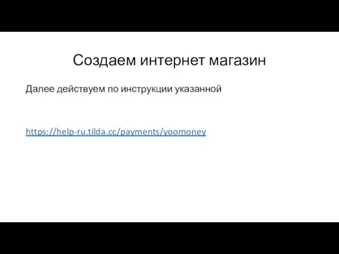 Создаем интернет магазин Далее действуем по инструкции указанной https://help-ru.tilda.cc/payments/yoomoney