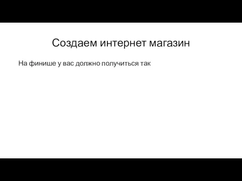 Создаем интернет магазин На финише у вас должно получиться так