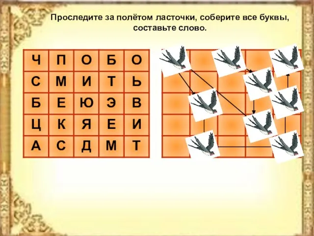 Проследите за полётом ласточки, соберите все буквы, составьте слово.