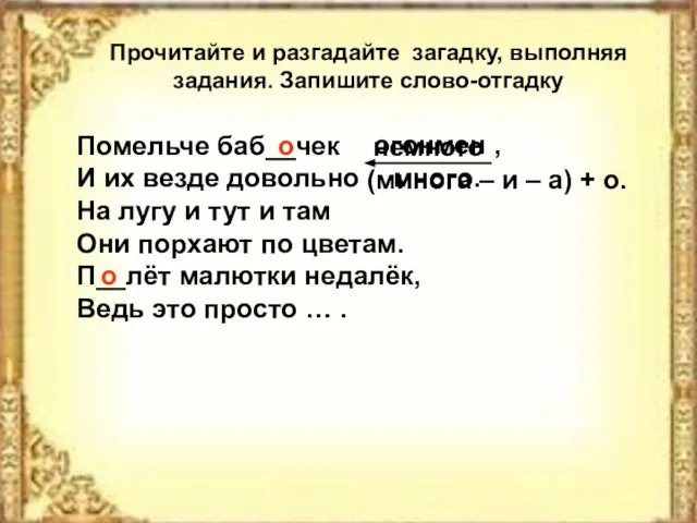 Прочитайте и разгадайте загадку, выполняя задания. Запишите слово-отгадку Помельче баб__чек И их