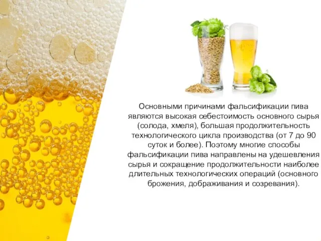 Основными причинами фальсификации пива являются высокая себестоимость основного сырья (солода, хмеля), большая