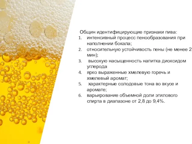 Общин идентифицирующие признаки пива: интенсивный процесс пенообразования при наполнении бокала; относительную устойчивость
