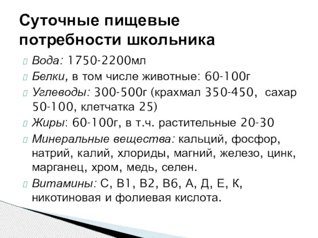 Вода: 1750-2200мл Белки, в том числе животные: 60-100г Углеводы: 300-500г (крахмал 350-450,