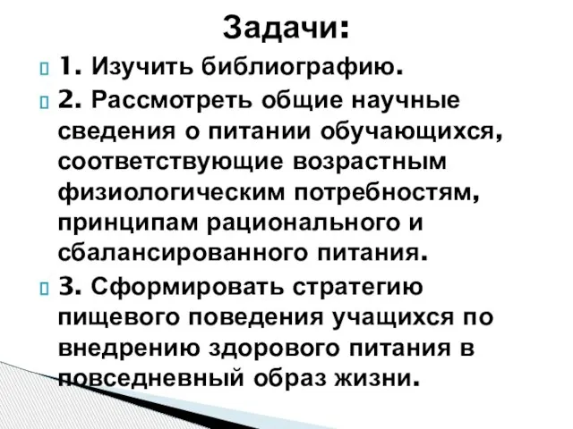 1. Изучить библиографию. 2. Рассмотреть общие научные сведения о питании обучающихся, соответствующие