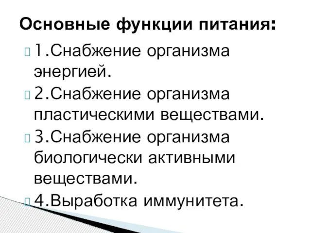 1.Снабжение организма энергией. 2.Снабжение организма пластическими веществами. 3.Снабжение организма биологически активными веществами.