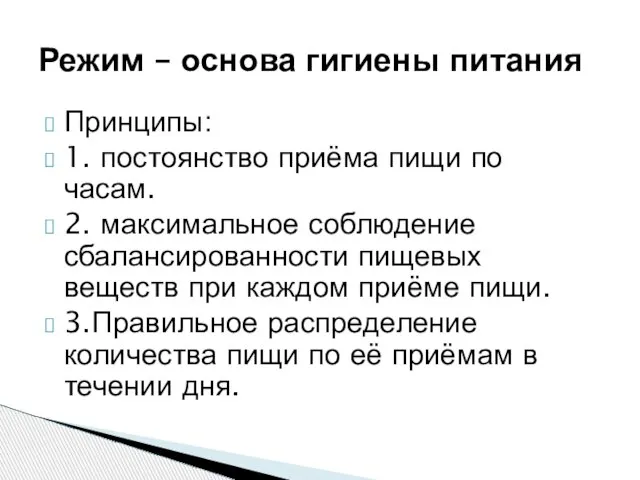 Принципы: 1. постоянство приёма пищи по часам. 2. максимальное соблюдение сбалансированности пищевых