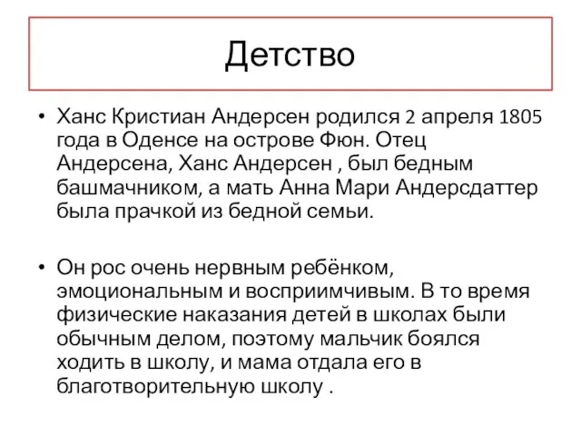 Детство Ханс Кристиан Андерсен родился 2 апреля 1805 года в Оденсе на