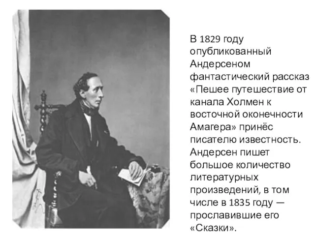 В 1829 году опубликованный Андерсеном фантастический рассказ «Пешее путешествие от канала Холмен