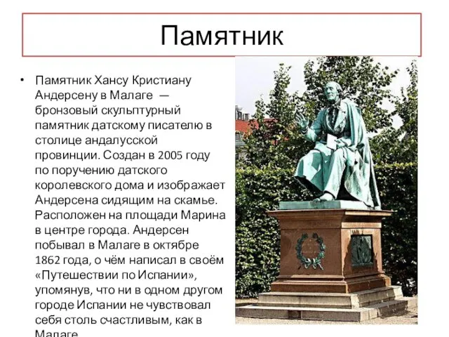 Памятник Памятник Хансу Кристиану Андерсену в Малаге — бронзовый скульптурный памятник датскому