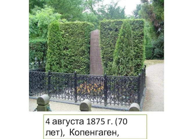 4 августа 1875 г. (70 лет), Копенгаген, Дания