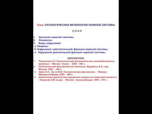 Тема: ПАТОЛОГИЧЕСКАЯ ФИЗИОЛОГИЯ НЕРВНОЙ СИСТЕМЫ П Л А Н Значение нервной системы.