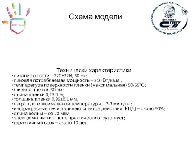 Схема модели Технически характеристики питание от сети – 220±22В, 50 Hz; пиковая