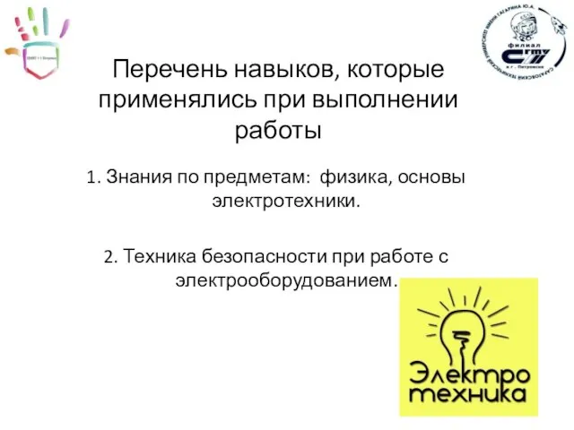 Перечень навыков, которые применялись при выполнении работы 1. Знания по предметам: физика,