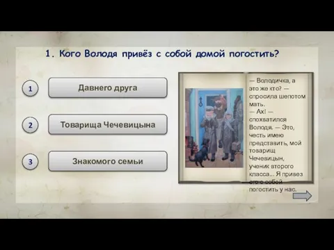 1. Кого Володя привёз с собой домой погостить? Давнего друга Товарища Чечевицына