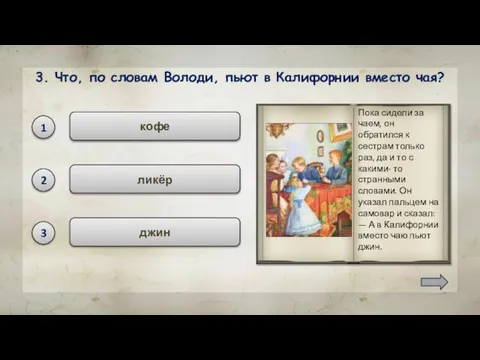 джин 3. Что, по словам Володи, пьют в Калифорнии вместо чая? кофе