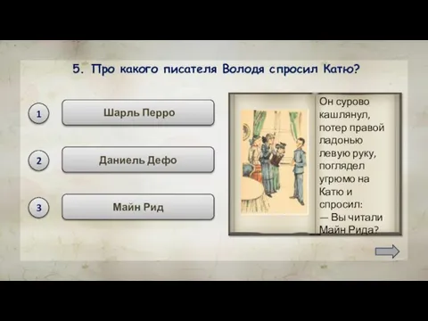 Майн Рид 5. Про какого писателя Володя спросил Катю? Шарль Перро Даниель