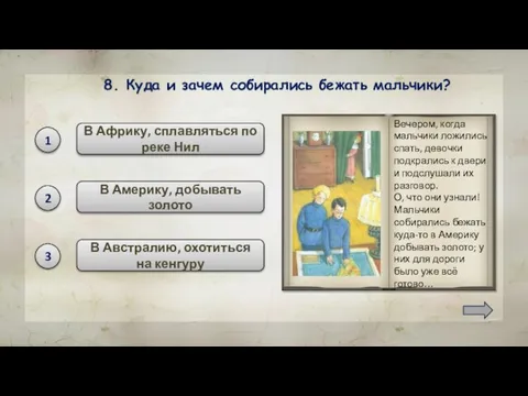 8. Куда и зачем собирались бежать мальчики? В Африку, сплавляться по реке