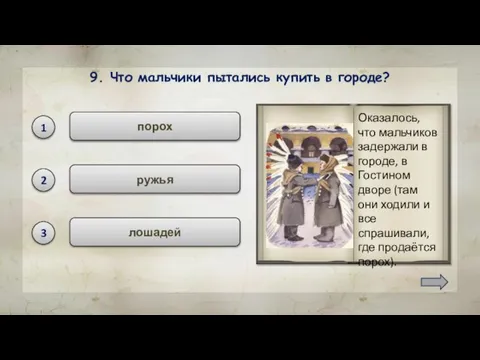 порох 9. Что мальчики пытались купить в городе? ружья лошадей 1 2