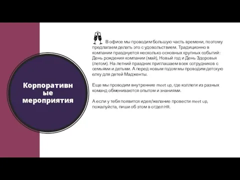 Корпоративные мероприятия В офисе мы проводим большую часть времени, поэтому предлагаем делать