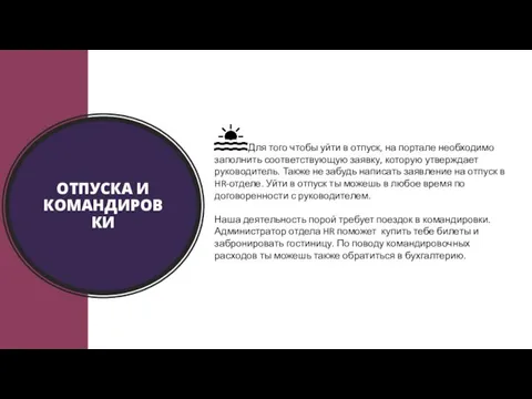 ОТПУСКА И КОМАНДИРОВКИ Для того чтобы уйти в отпуск, на портале необходимо