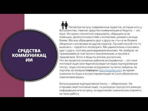 СРЕДСТВА КОММУНИКАЦИИ Несмотря на кучу современных гаджетов, которые есть у большинства, главное