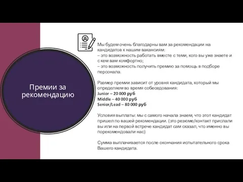 Премии за рекомендацию Мы будем очень благодарны вам за рекомендации на кандидатов