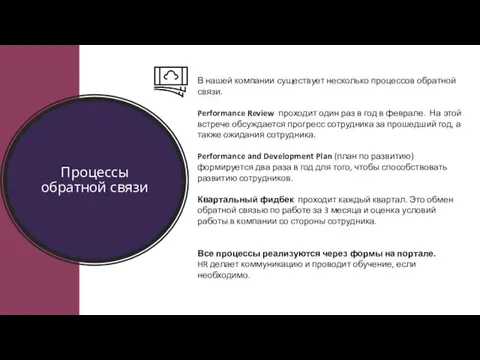 Процессы обратной связи В нашей компании существует несколько процессов обратной связи. Performance