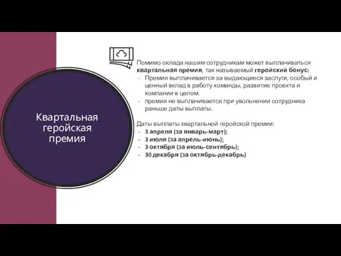 Квартальная геройская премия Помимо оклада нашим сотрудникам может выплачиваться квартальная премия, так