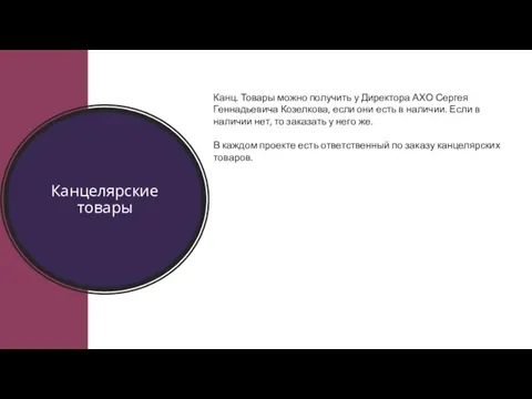 Канцелярские товары Канц. Товары можно получить у Директора АХО Сергея Геннадьевича Козелкова,