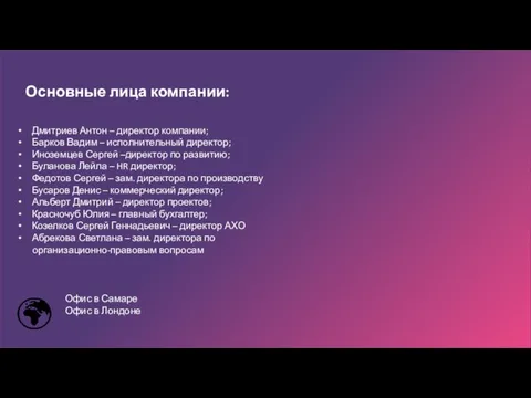 Основные лица компании: Офис в Самаре Офис в Лондоне Дмитриев Антон –