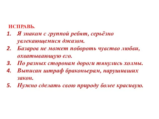 ИСПРАВЬ. Я знаком с группой ребят, серьёзно увлекающемися джазом. Базаров не может