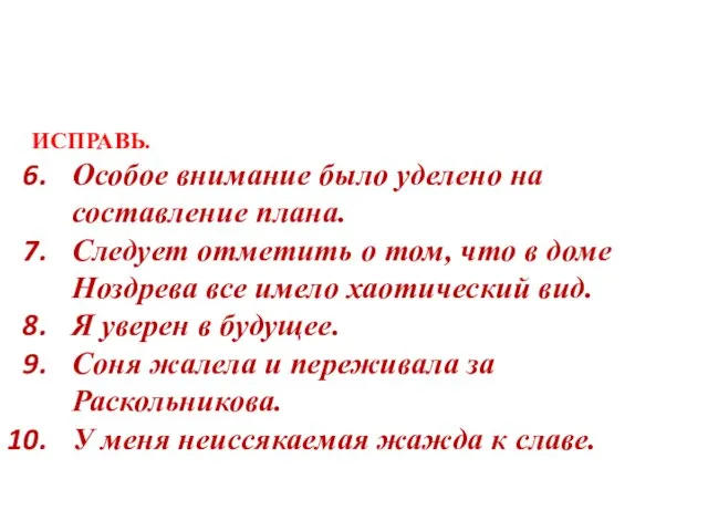 ИСПРАВЬ. Особое внимание было уделено на составление плана. Следует отметить о том,