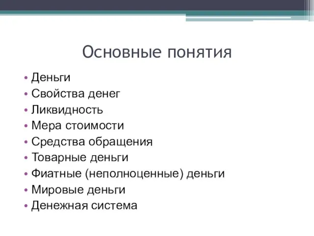 Основные понятия Деньги Свойства денег Ликвидность Мера стоимости Средства обращения Товарные деньги