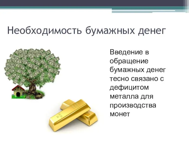 Необходимость бумажных денег Введение в обращение бумажных денег тесно связано с дефицитом металла для производства монет