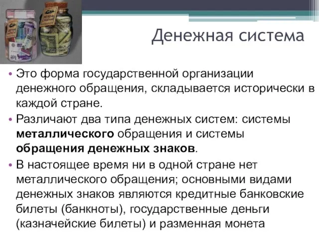 Денежная система Это форма государственной организации денежного обращения, складывается исторически в каждой