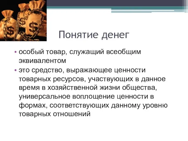 Понятие денег особый товар, служащий всеобщим эквивалентом это средство, выражающее ценности товарных