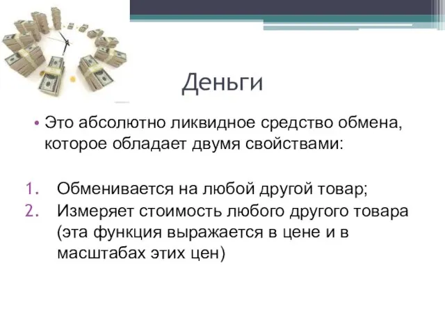 Деньги Это абсолютно ликвидное средство обмена, которое обладает двумя свойствами: Обменивается на