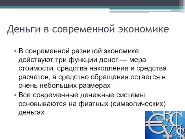 Деньги в современной экономике В современной развитой экономике действуют три функции денег