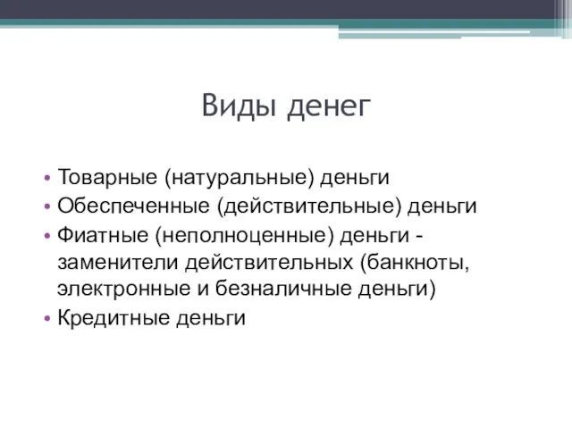 Виды денег Товарные (натуральные) деньги Обеспеченные (действительные) деньги Фиатные (неполноценные) деньги -