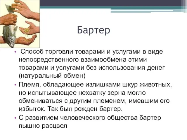 Бартер Способ торговли товарами и услугами в виде непосредственного взаимообмена этими товарами