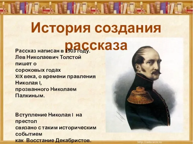 История создания рассказа Рассказ написан в 1903 году. Лев Николаевич Толстой пишет