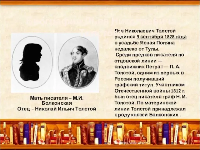 Лев Николаевич Толстой родился 9 сентября 1828 года в усадьбе Ясная Поляна