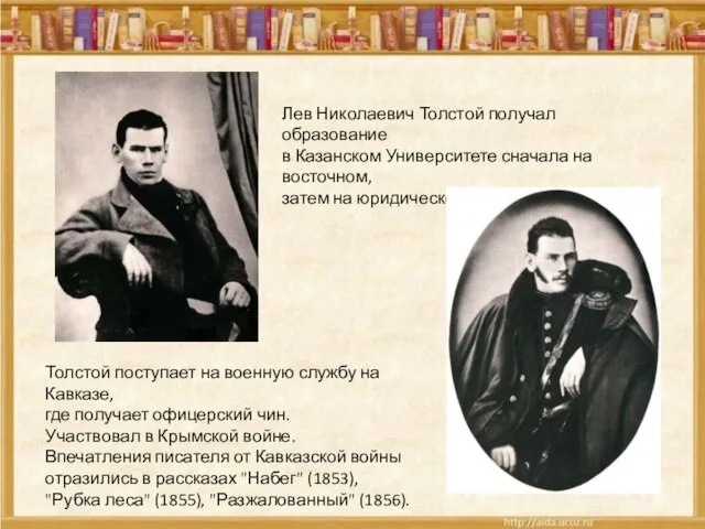 Лев Николаевич Толстой получал образование в Казанском Университете сначала на восточном, затем