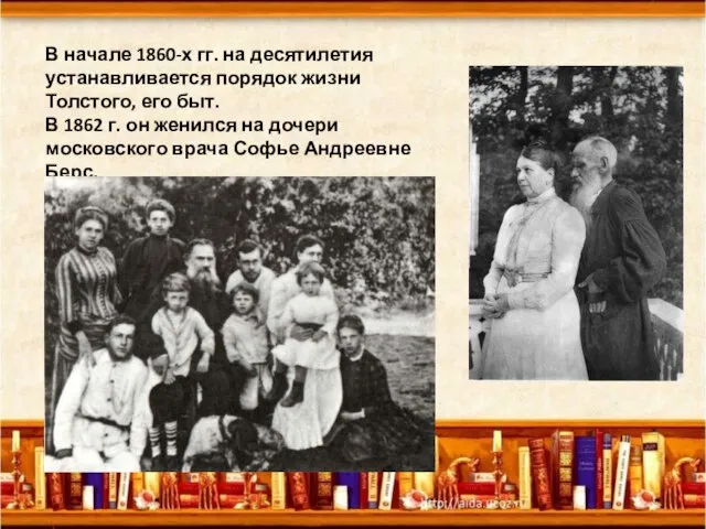 В начале 1860-х гг. на десятилетия устанавливается порядок жизни Толстого, его быт.