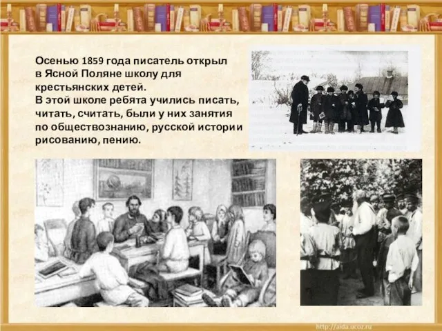Осенью 1859 года писатель открыл в Ясной Поляне школу для крестьянских детей.