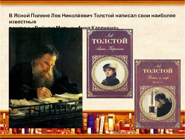 В Ясной Поляне Лев Николаевич Толстой написал свои наиболее известные романы: «Война