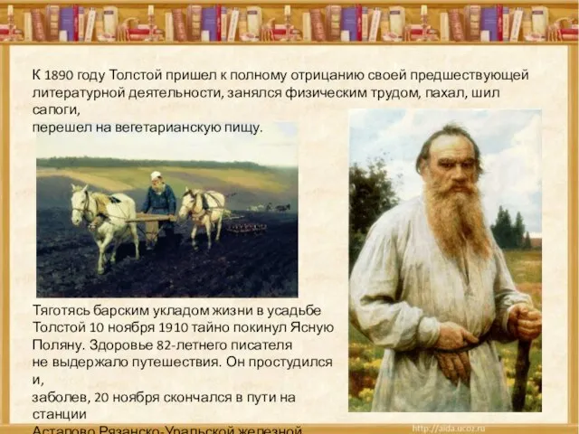 К 1890 году Толстой пришел к полному отрицанию своей предшествующей литературной деятельности,