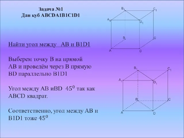 Задача №1 Дан куб ABCDA1B1C1D1