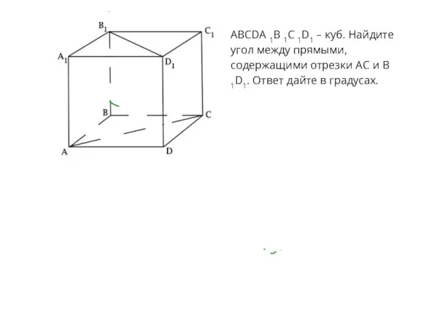 ABCDA 1B 1C 1D1 – куб. Найдите угол между прямыми, содержащими отрезки