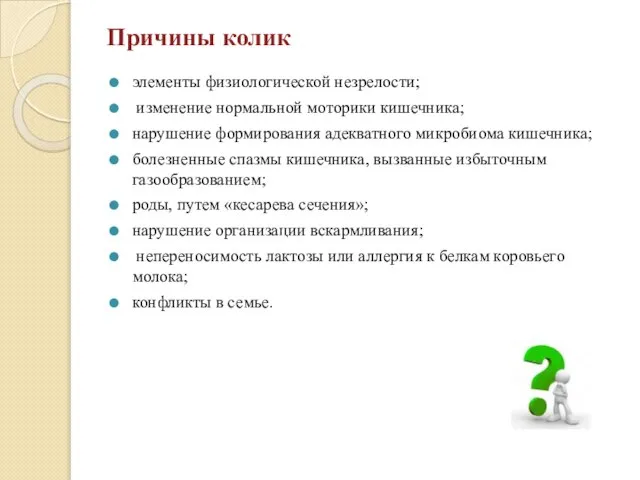 Причины колик элементы физиологической незрелости; изменение нормальной моторики кишечника; нарушение формирования адекватного